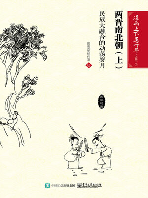 cover image of 漫画上下五千年·上篇·两晋南北朝·上
